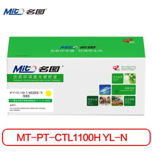 名图 MT-PT-CTL1100H YL-N 成品粉盒1.5K 黄色 1500页