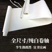 画轴 半生熟 新中式空白书画两用挂轴 40*200cm （颜色随机）