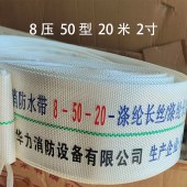 消防水带 8-50-20 涤纶长丝 2寸  20米一条