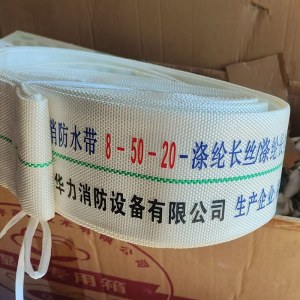 消防水带 8-50-20 涤纶长丝 2寸  20米一条