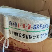 消防水带 8-50-20 涤纶长丝 2寸  20米一条