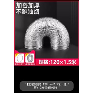 加厚铝箔通风软管 直径120mm*1.5米 （单位：根）