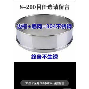 304不锈钢网筛 筛子 直径30厘米  目数下单备注 （单位：个）