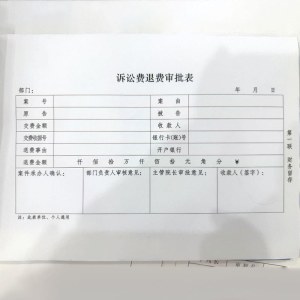 诉讼费退费审批表 3联 30份90页/本 A4尺寸 100本起订