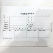 诉讼费退费审批表 3联 30份90页/本 A4尺寸 100本起订