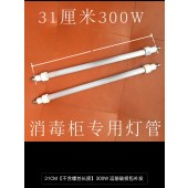 消毒柜灯管远红外线 220V 300W 不含螺丝长31厘米 适用海尔ZTD700-A（S）（单位：个）