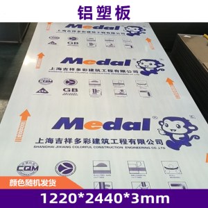 上海吉祥铝塑板 1220*2440mm 3mm 熟料 颜色备注