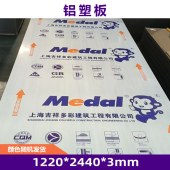 上海吉祥铝塑板 1220*2440mm 3mm 熟料 颜色备注