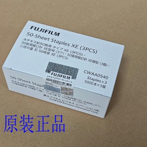 富士施乐 CWAA0540 5000枚/盒 3小盒 15000枚 6080 7080 C5580 6680 7780装订针