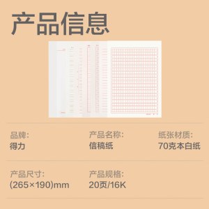 得力（deli）3429 400格作文纸 16K20张  265*190mm 3本/组