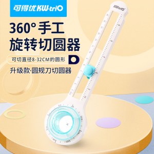 可得优  13204 切圆器 办公裁圆器 学生画图圆形刀手账切圆刀划圆  弧形刀 8-32cm