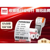 天章 （TANGO）57*30mm 热敏收银纸 适配58mm机器 10米/卷 10卷/组
