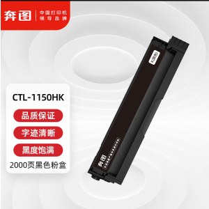 奔图 CTL-1150HK原装粉盒黑色2000页 适用CM1150ADN/CM1155ADN/CP1150DN/CP1155DN打印机