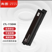 奔图 CTL-1150HK原装粉盒黑色2000页 适用CM1150ADN/CM1155ADN/CP1150DN/CP1155DN打印机