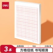 得力（deli）3429 400格作文纸 16K20张  265*190mm 3本/组