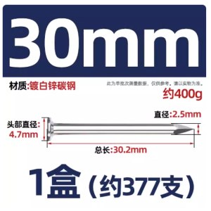 钢钉 30mm长 377个/盒