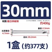 钢钉 30mm长 377个/盒