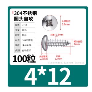 304PA不锈钢自攻螺丝圆头十字自攻丝 M4*12mm 100粒/包 （单位：包）