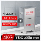 304不锈钢灭火器箱2只装专用灭火器箱子消防箱空箱 容4kg*2灭火器空箱0.8厚 单位：个