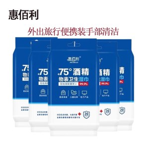 惠佰利 75度酒精消毒湿巾 小包便携式 杀菌湿纸巾随身装 20片/包 独立包装