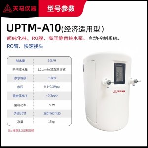 天马  UPTM-A10实验室超纯水机净水设备台式蒸馏纯水设备去离子