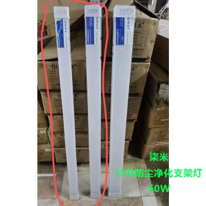 柒米 LED防尘净化支架灯 60W 1.2米长 约70mm宽 单位 根