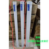 柒米 LED防尘净化支架灯 60W 1.2米长 约70mm宽 单位 根