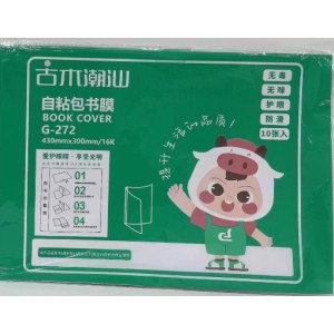 古木潮汕 G-272 书皮 透明书皮 自粘书皮 16K 300*450mm 10张/包