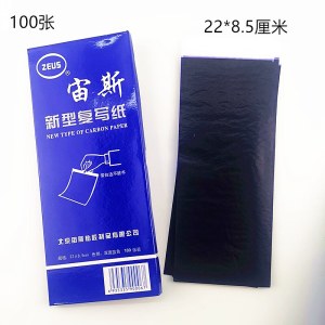 宙斯  新型复写纸 22*8.5cm 双面蓝色 100张/盒