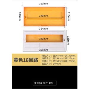 PZ30-18位配电箱塑料盖板  外长367mm 总高132mm黄色18回路  (单位：个)