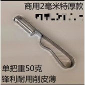 加厚款不锈钢削皮刀 打皮刀刮皮刀 加厚50g 锯齿款（单位：个）