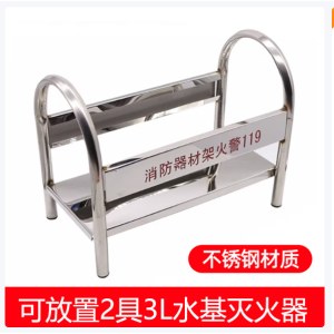 不锈钢灭火器放置支架 可放置2具3lL水基灭火器 （单位：个）