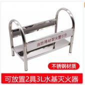 不锈钢灭火器放置支架 可放置2具3lL水基灭火器 （单位：个）