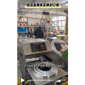 利强 LQ250 铝箔盒模具互换封口机+圆形18口径模具+长方形22.1口径模具