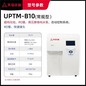 天马  UPTM-B10实验室超纯水机净水设备台式蒸馏纯水设备去离子
