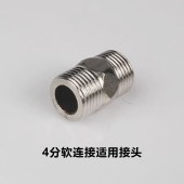 厨房水龙头洗菜盆 4分软连接适用接头 一个