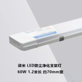 柒米 LED防尘净化支架灯 60W 1.2米长 约70mm宽 单位 根