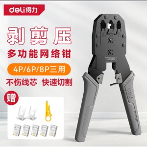 得力DL902104 多功能三用网线钳子 剥线剪线压线都可 （单位：个）