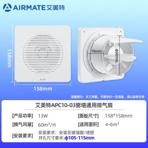 艾美特 APC10-03 排气扇 换气扇 窗式墙用排风扇 4寸 158*158mm