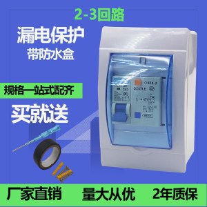 家用配电箱 开关塑料防水盒 1P漏电保护器 2-3回路空盒子