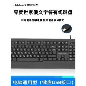 零度世家 俄文字符键盘 电脑台式机USB接口有线 标准版 俄语练习打字键盘