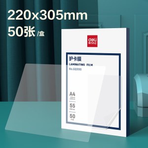 A4 得力GQ990塑封膜(透明)(盒) 厚度55mic 220*305mm 50张/盒