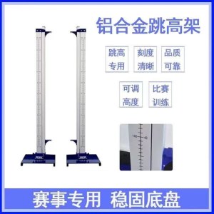 跳高架 30-230cm 移动式加厚底座运动器材（不含杆）单位/副