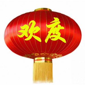 灯笼 120cm直径 欢度佳节款 单位对