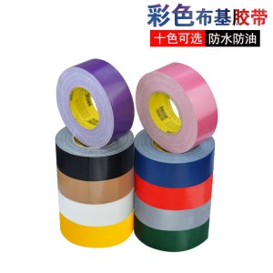 布基胶带 单面防水高粘耐磨 彩色胶布 40MM*50M 颜色备注