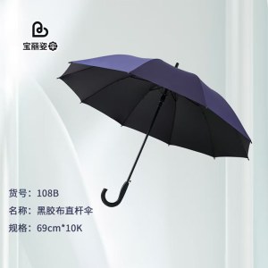 宝丽姿 108B 深蓝色黑胶布直杆伞 尺寸69cm*10K