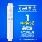 小米（MI）小米净水器V1-PP 滤芯 PP棉滤芯1号