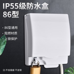 86型防水盒 上锁加锁开关插座  带锁防水罩 不送锁 白色