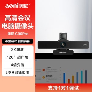 奥尼（aoni）C90Pro 会议摄像头 电脑摄像头 视频会议高清2K大广角USB电脑摄像头 内置降噪麦克风