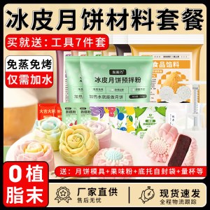 冰皮月饼预拌粉 手工diy自制作材料包 可做60个月饼 250g粉*3 随机月饼馅500g*3 单位 袋